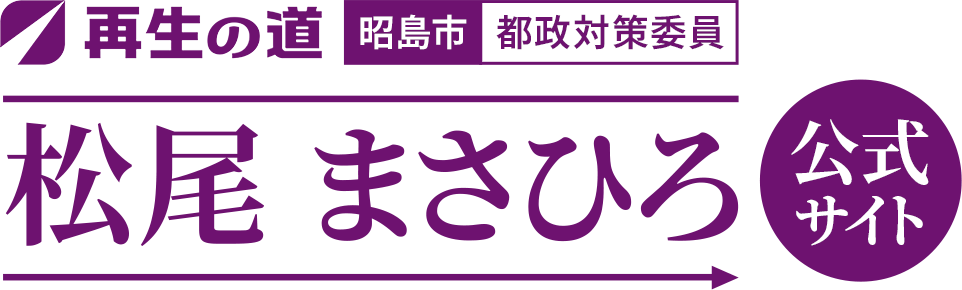 再生の道【昭島市】都政対策委員 松尾まさひろ 公式サイト